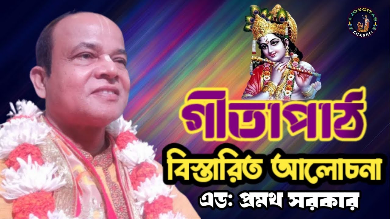 গীতাপাঠ। Gitapath। এড: প্রমথ সরকার। বিস্তারিত আলোচনা। @JOYGITA