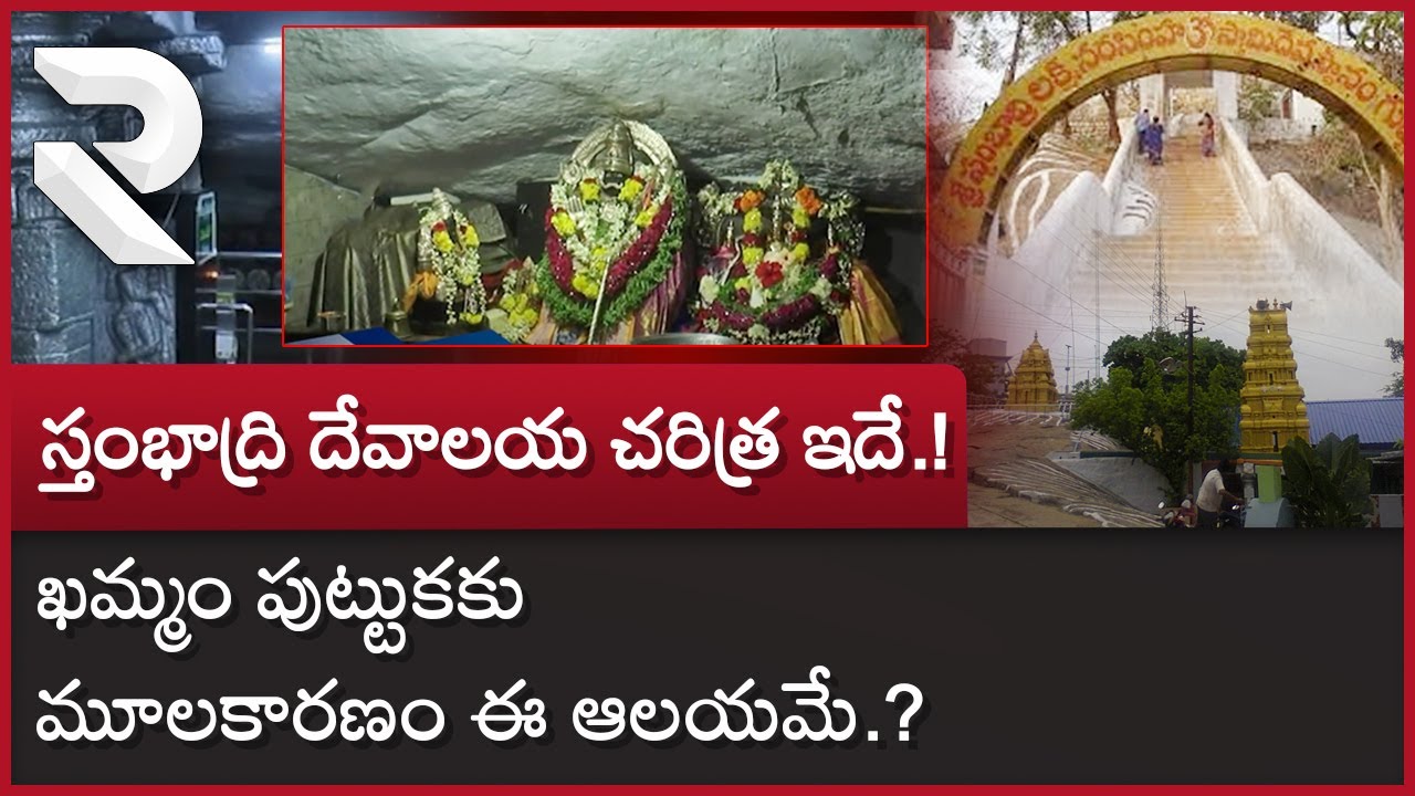 Stambhadri gutta : ఖమ్మం పుట్టుకకు మూలకారణం ఈ ఆలయమే.? | Sri Lakshmi Narasimha Temple Khammam | RTV