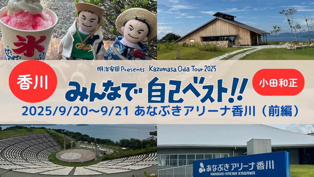 【香川（前編）】Kazumasa Oda Tour 2025みんなで自己ベスト!! 2025/9/20〜9/21 あなぶきアリーナ香川【小田さん】