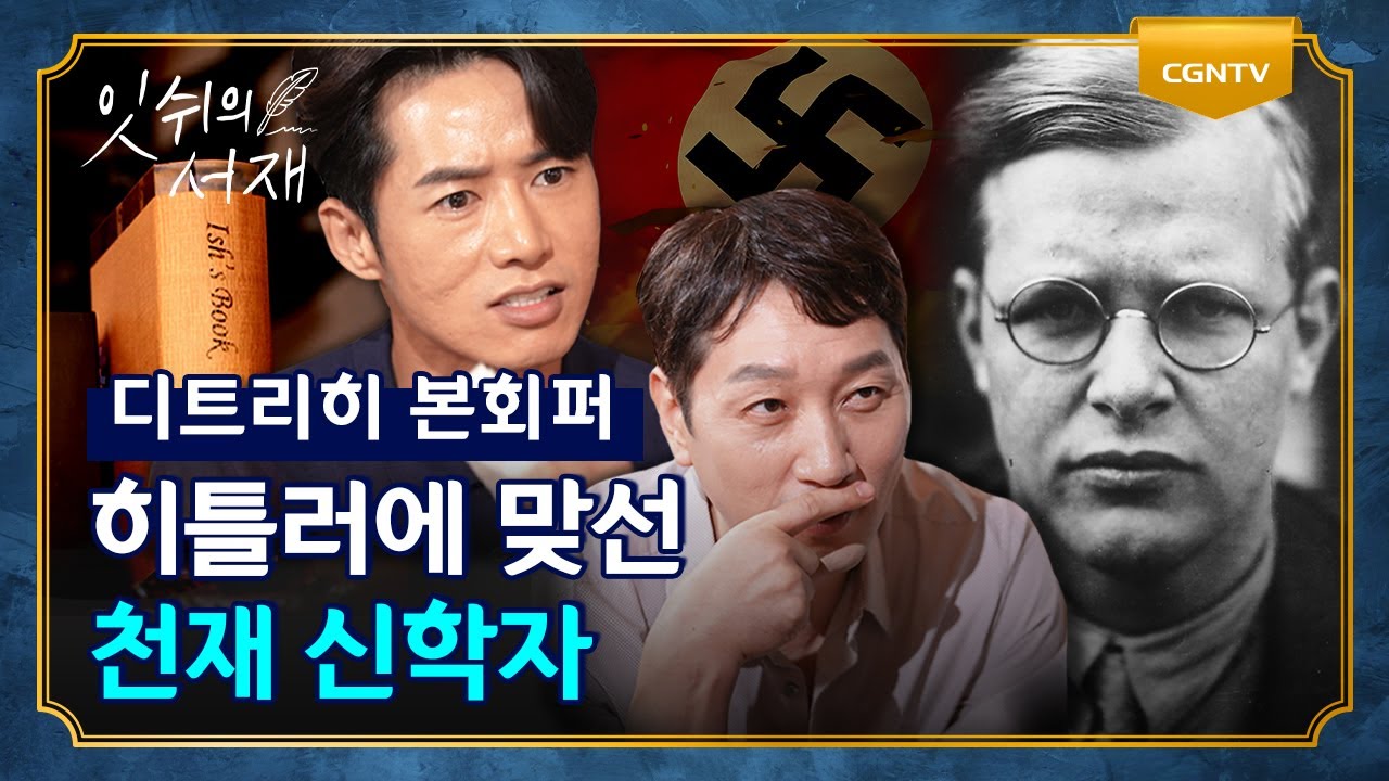 디트리히 본회퍼, '선한 능력으로' 가사에 담긴 그의 신념 | 잇쉬의 서재 | 5편