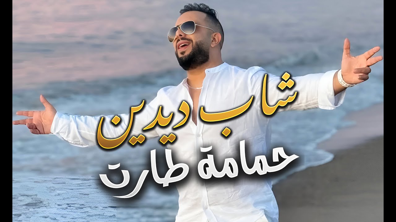 عقبة جوماطي و شاب ديدين يا حمامة طارت - Okba Djomati | Cheb Didine - hmama taret