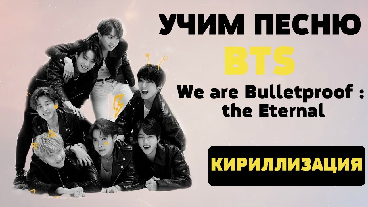 Учим песню BTS - We are Bulletproof : the Eternal | Кириллизация