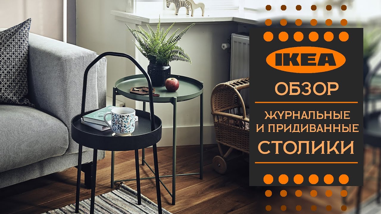 Обзор журнальных и придиванных  столиков ИКЕА.