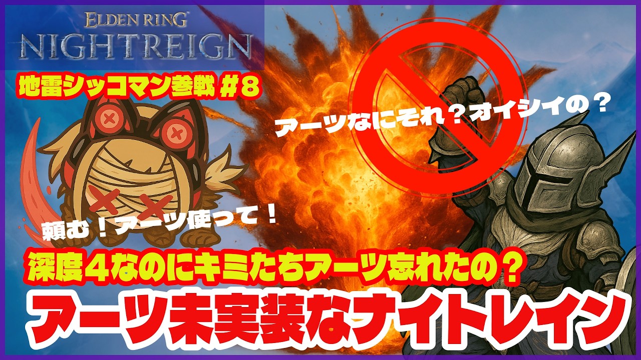 【深き夜】地雷シッコマン(執行者)参戦#8｜深度４・アーツ未実装なナイトレイン《ELDEN RING NIGHTREIGN｜マルチ攻略》