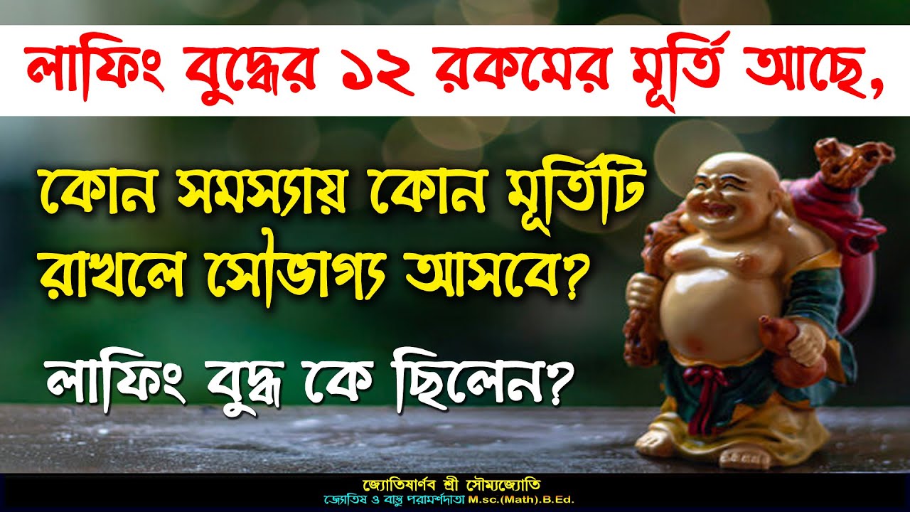 বাড়িতে লাফিং বুদ্ধ কোনদিকে রাখলে সৌভাগ্য ফিরতে বাধ্য! Laughing Buddha for Wealth and Prosperity