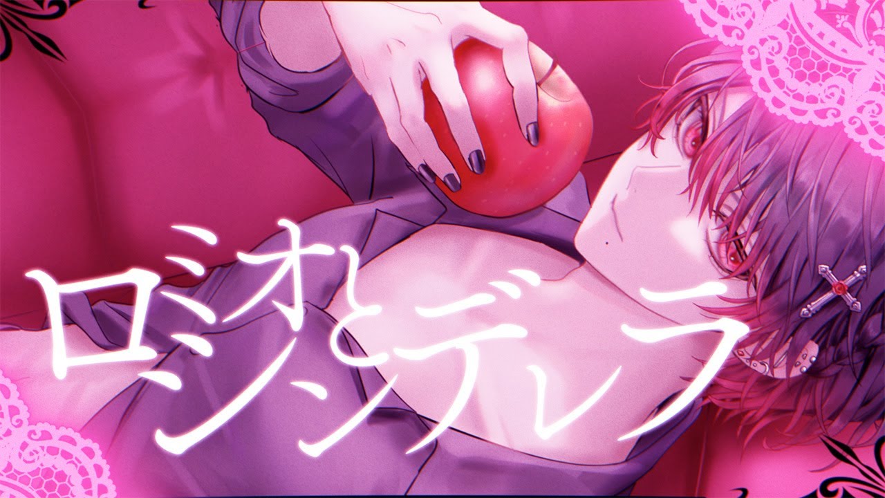 【甘い声の社不が】ロミオとシンデレラ/みなとcover.
