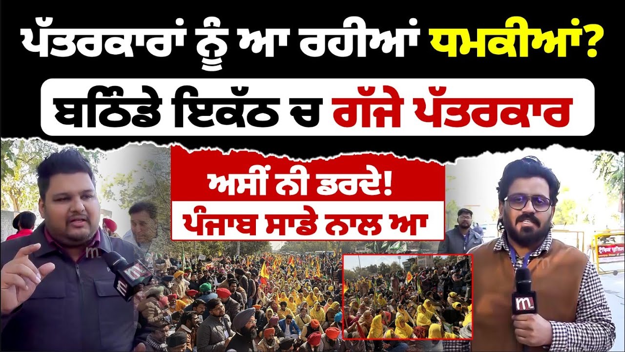 ਬਠਿੰਡੇ ਇਕੱਠ ਚ ਗੱ’ਜੇ ਪੱਤਰਕਾਰ, ਅਸੀਂ ਨੀ ਡ’ਰਦੇ! ਪੰਜਾਬ ਸਾਡੇ ਨਾਲ ਆ Mitti