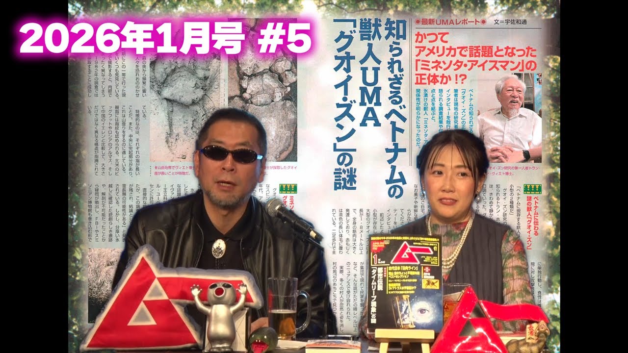 知られざるベトナムの獣人UMA「グオイ・ズン」の謎 MUTube（ムー チューブ） 2026年1月号 #5