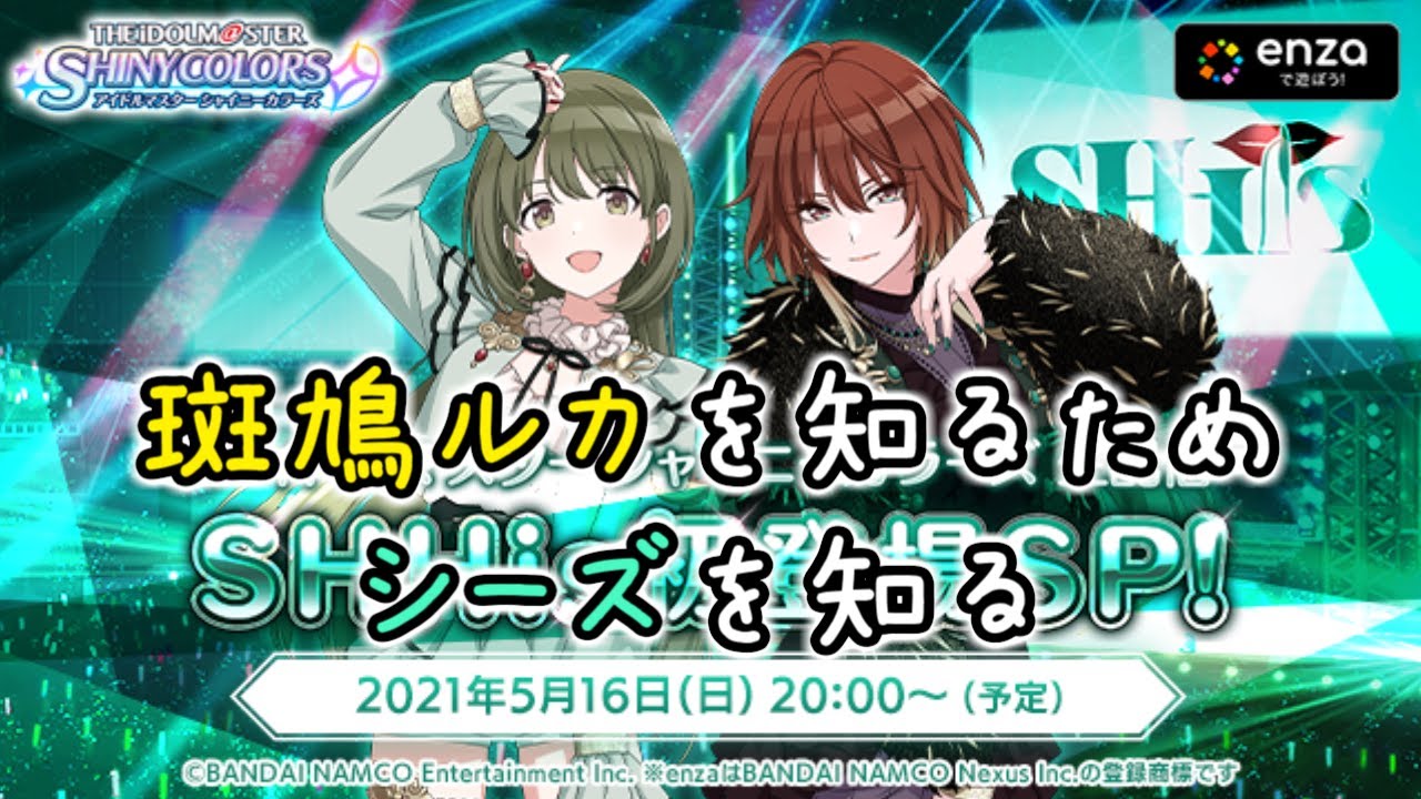 【シャニマス】斑鳩ルカを知るためシーズを知る【W.I.N.G.編】