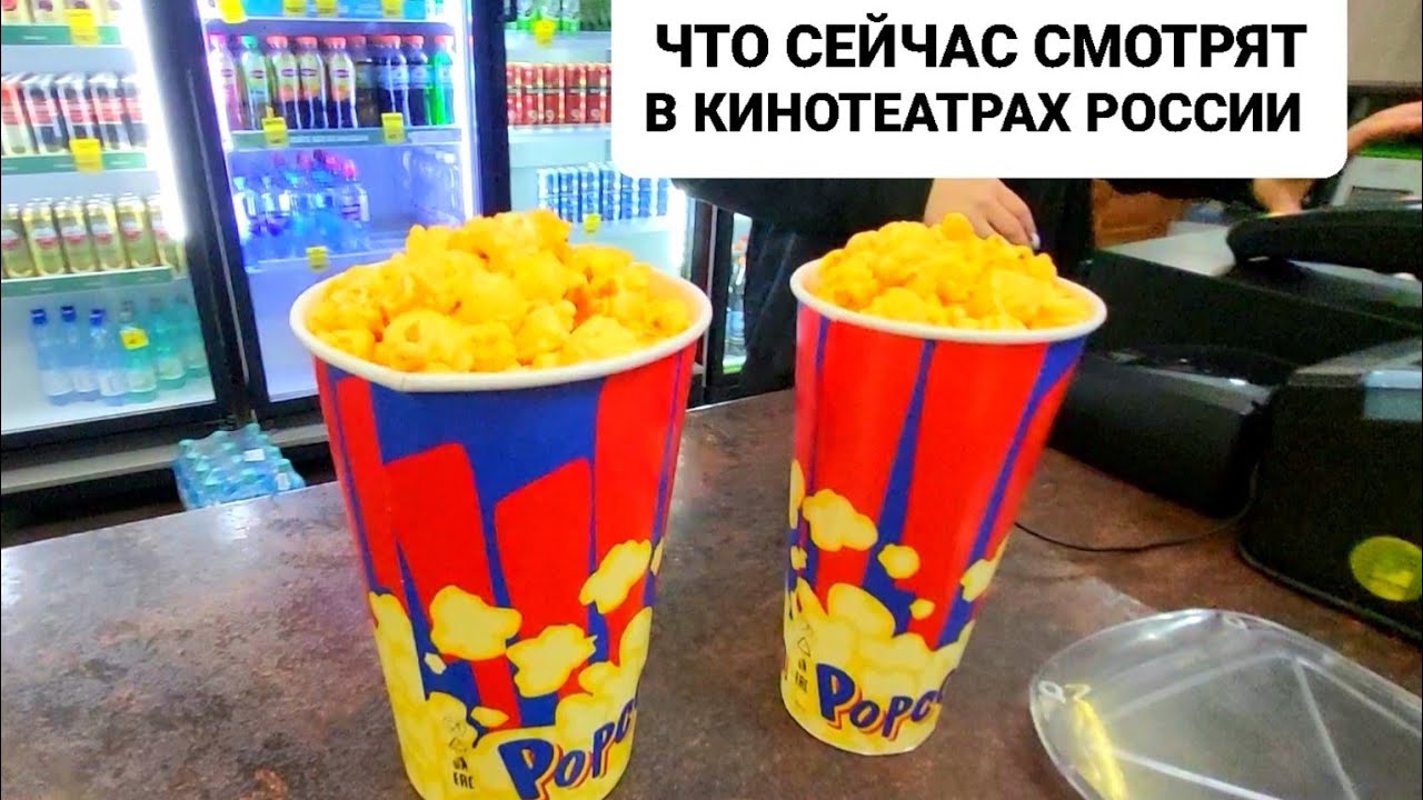 Пошли в кино и попали на ПРАЗДНИК.Что смотрят в российских кинотеатрах