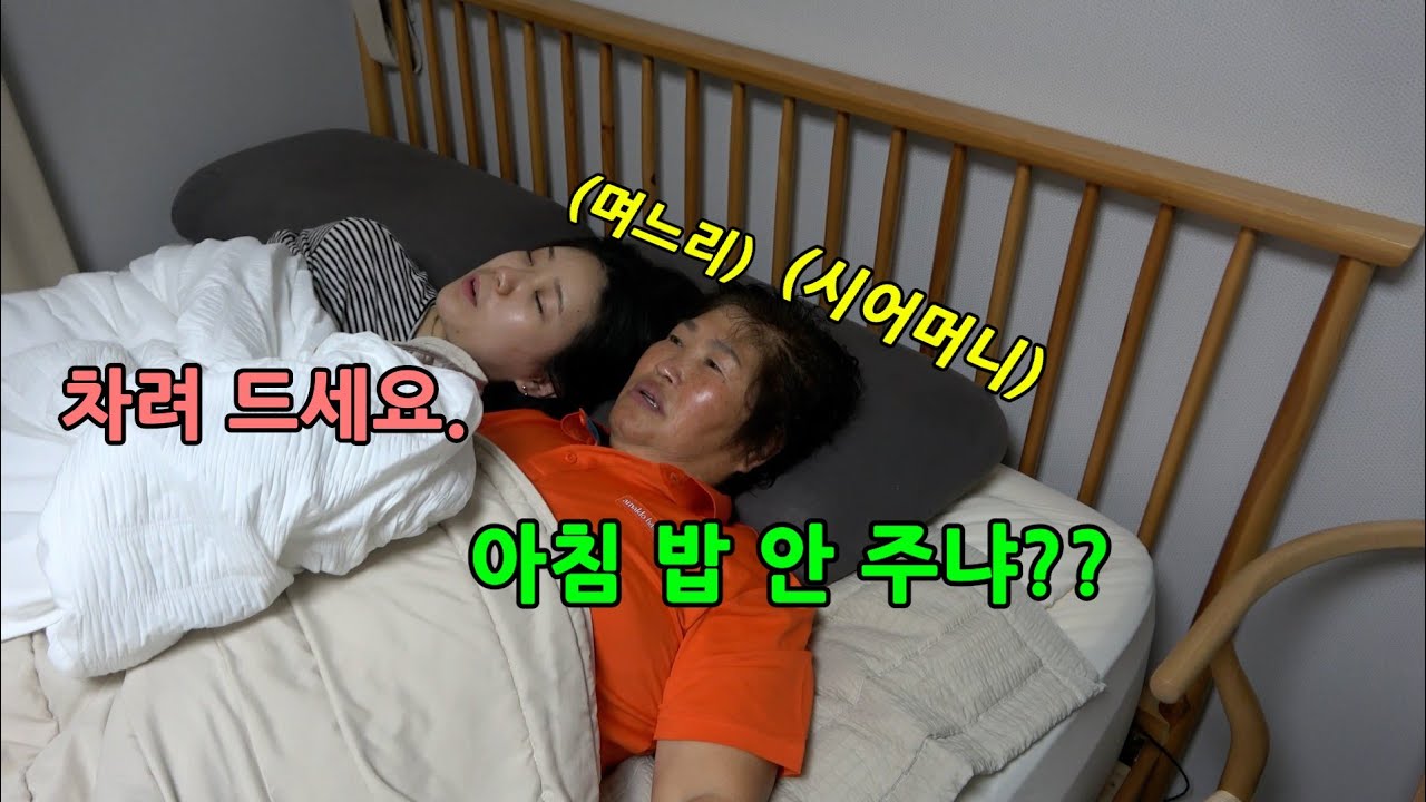 며느리가 시어머님 아침밥도 안주고 잠만 잔다면?ㅋㅋㅋㅋ