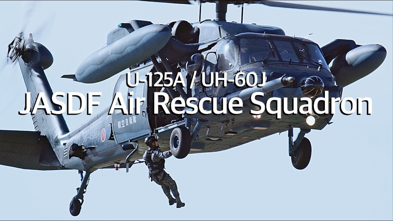 航空自衛隊 航空救難団 百里救難隊 U-125A / UH-60J 人命救助の最後の砦 JASDF Hyakuri Air Rescue Squadron