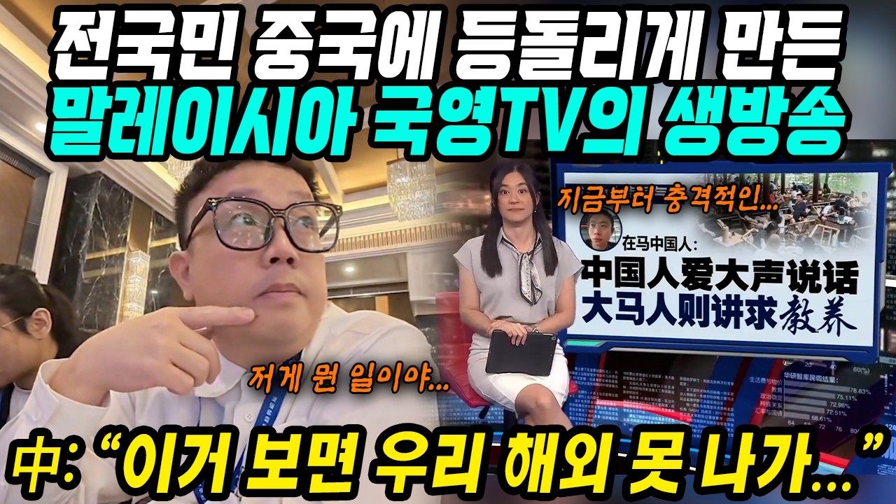 중국반응│전국민 중국에 등돌리게 만든 말레이시아TV 생방송│이거 보면 우리 해외 못나가│국제적 비호감국가 중국자국민 비매너 민폐 만행에 해외 화교 교민들이 밝힌 실체│중국어로[路]