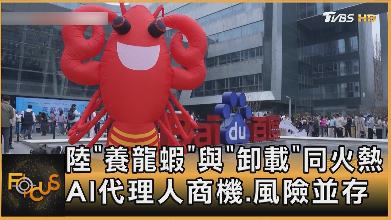陸「養龍蝦」與「卸載」同火熱 AI代理人商機.風險並存｜李作珩｜FOCUS全球新聞20260320 @TVBSNEWS01