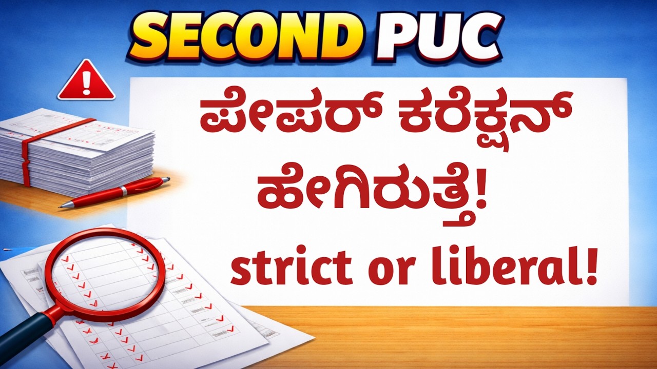 2nd PUC Paper Correction ಹೇಗಾಗುತ್ತೆ? 😨 Strict ಆಗಿ ನೋಡ್ತಾರಾ? Full Truth!