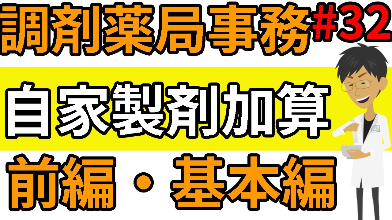 調剤事務 調剤料☆自家製剤加算（前編）調剤報酬の基礎知識☆調剤薬局事務 資格・独学・勉強お役立ちCH - tyouzaiCH