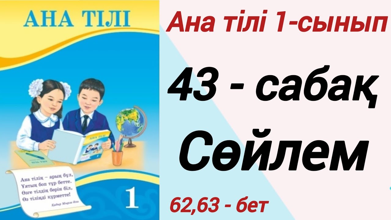 1 сынып. Ана тілі. 43-сабақ. Сөйлем. Ана тілі 1 сынып #1сыныпанатілі43сабақ