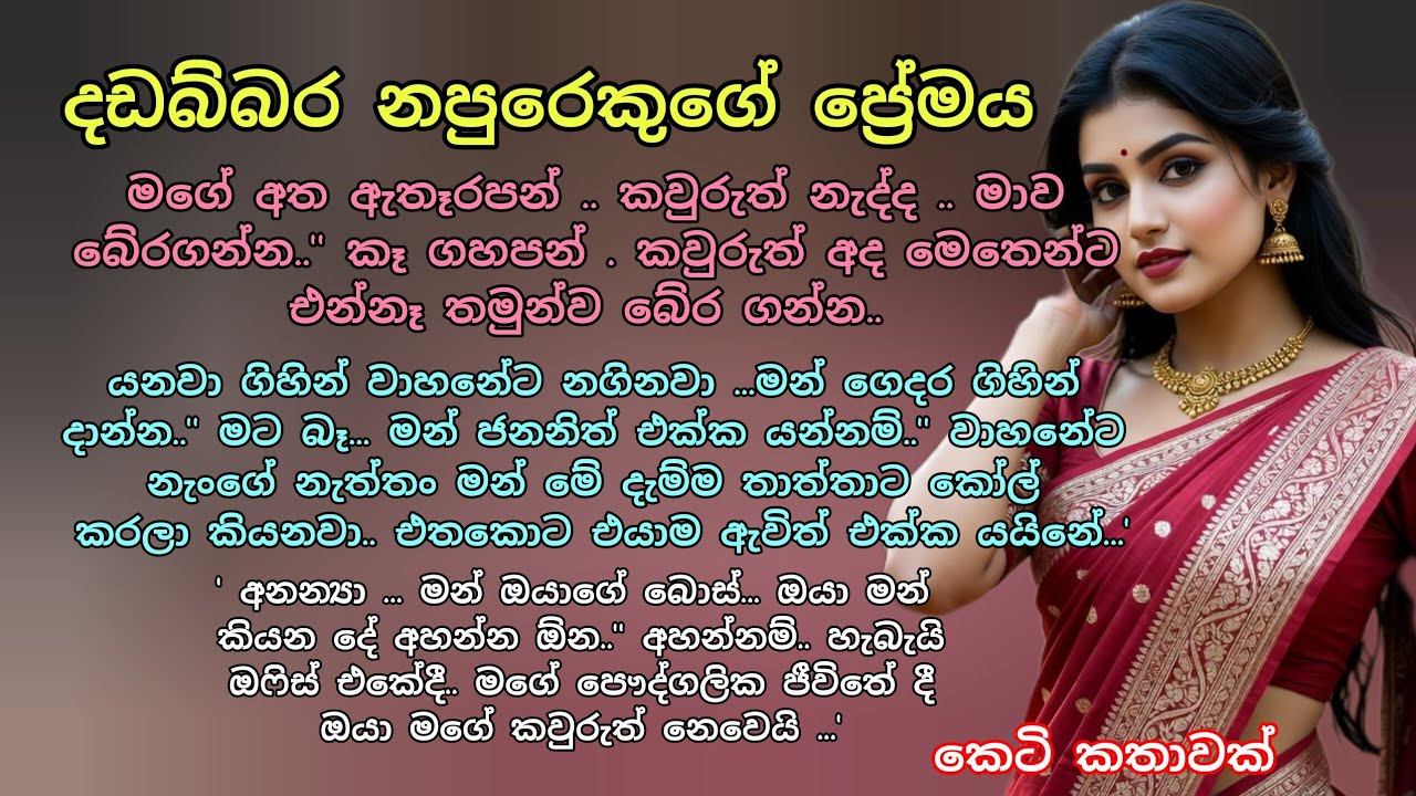 දඩබ්බර නපුරෙකුගේ ප්&zwj;රේමය..💕 කෙටි කතාවක් 💖 #ආදරකතා #කෙටිකතා #keti_katha #adarakatha 
