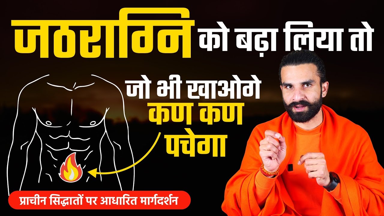 जठराग्नि तीव्र कर ली तो पाचन तंत्र की हर समस्या ठीक हो जाएगी / Jathragni ko Santulit Karne ka Tarika