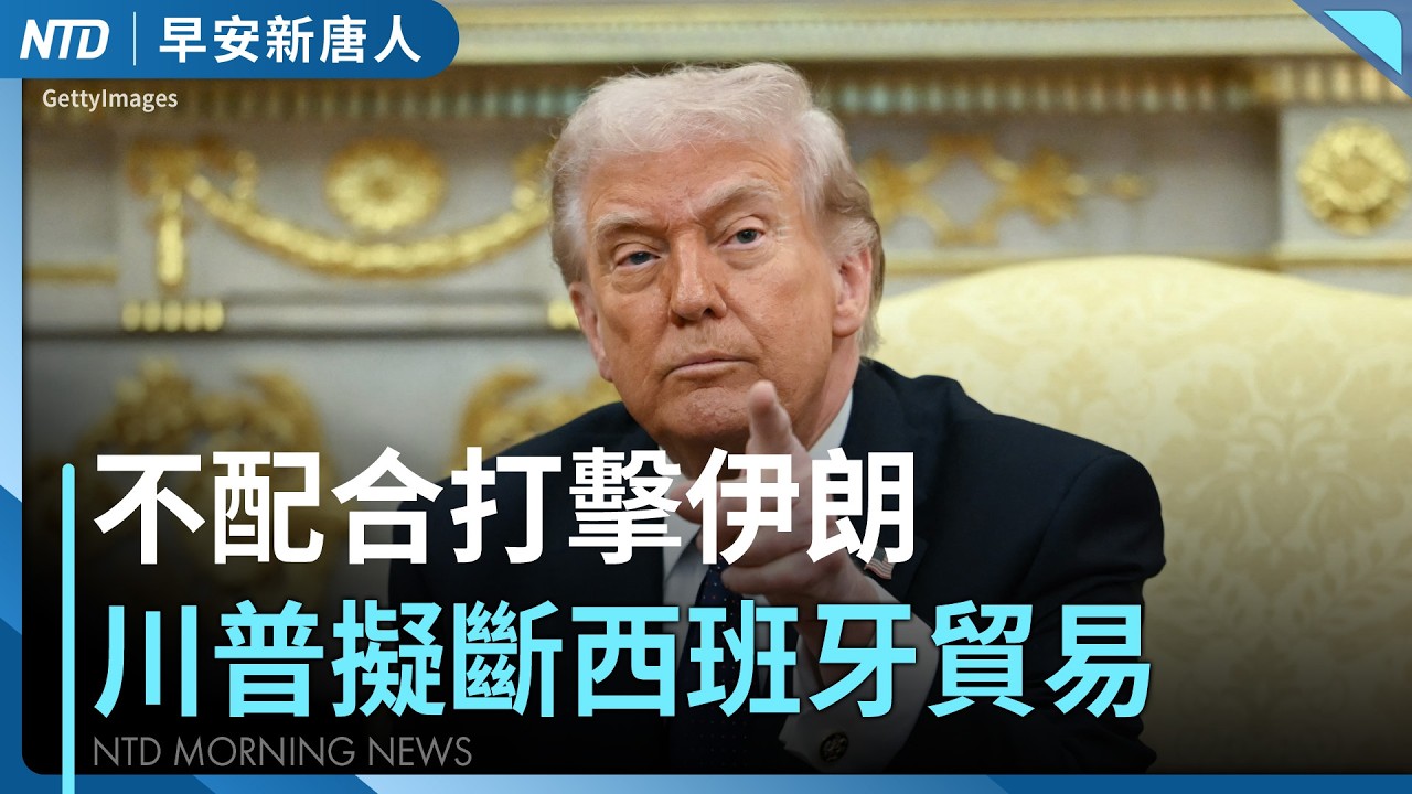 川普擬斷西班牙貿易！要求配合打擊伊朗｜美伊戰爭嚇壞中南海？中共罕見5天「零共機」擾台｜台灣政府暫不撤僑 確保能源供應｜明戰WBC！全台掀棒球商機｜#早安新唐人｜20260304(三)｜新唐人亞太台