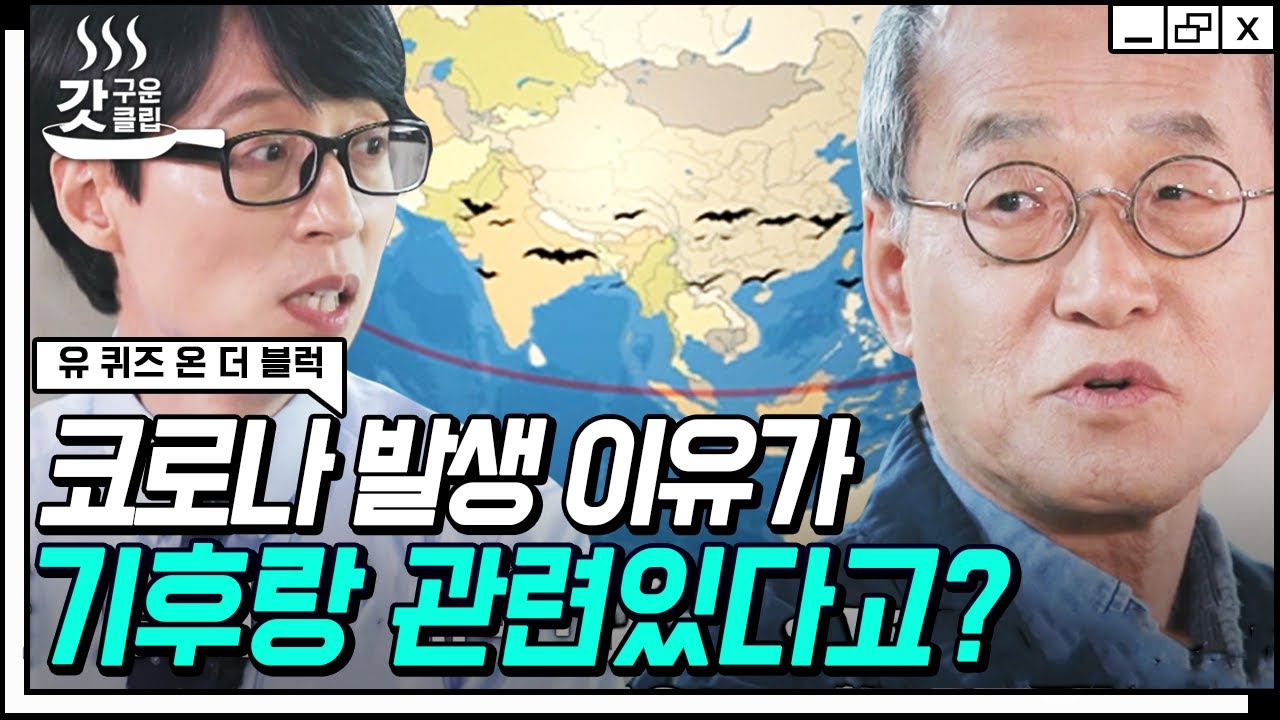 [#갓구운클립] 코로나19 발생 원인이 지구 온난화?🌎 생태학자 최재천 자기님이 알려주는 기후 변화의 심각성 | #유퀴즈온더블럭
