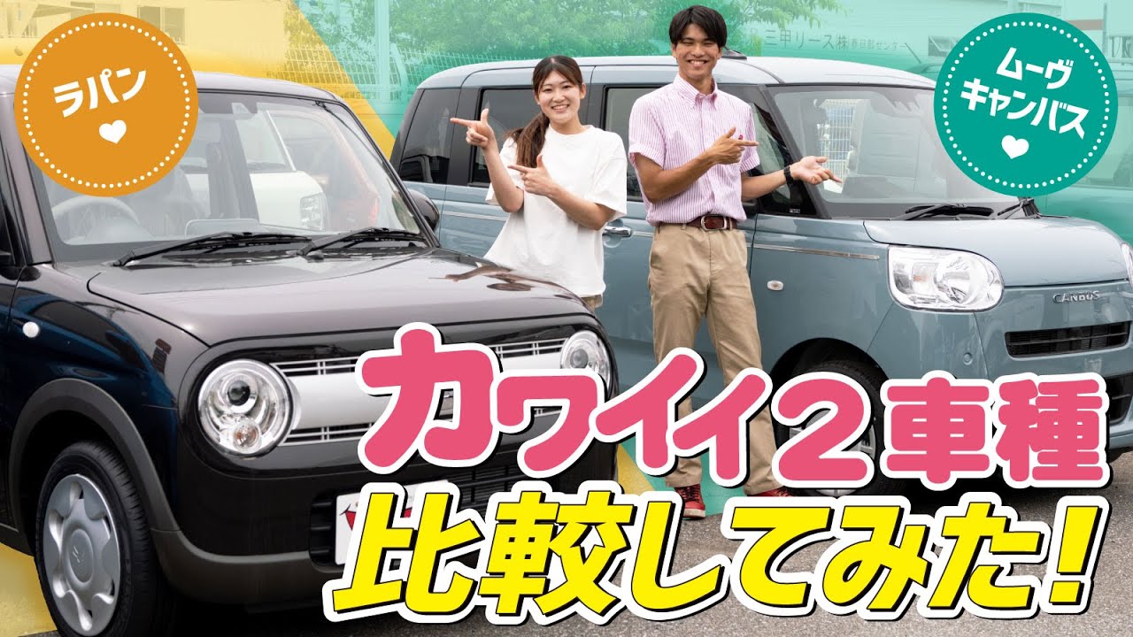 【女性人気軽】ラパンとムーヴキャンバスを比較！こだわり派のあなたもきっと気にいるこの2台！内外装と向いている人を徹底紹介します！【SUZUKI/DAIHATSU】