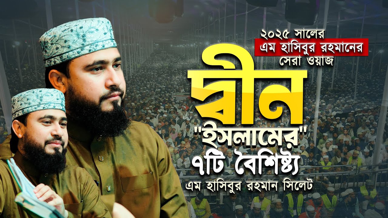 দ্বীন ইসলামের ৭ টি বৈশিষ্ট্য এম হাসিবুর রহমান সিলেট || M Hasibur Rahman Waz || Islamic City Tv Waz