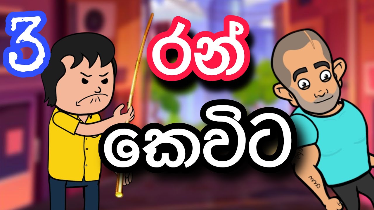 Sinhla cartoon  | cartoon  | kathandara | sinhla funny cartoon | motivation 
