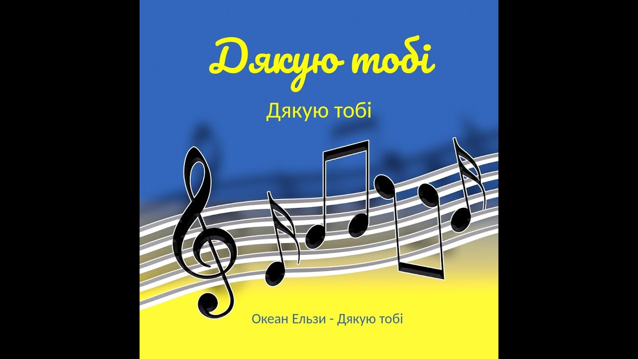 Дякую тобі - Океан Ельзи -  with lyrics