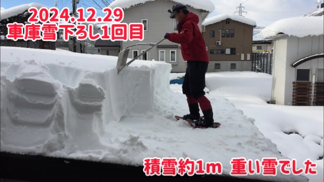 車庫雪下ろし1回目　2024.12.29