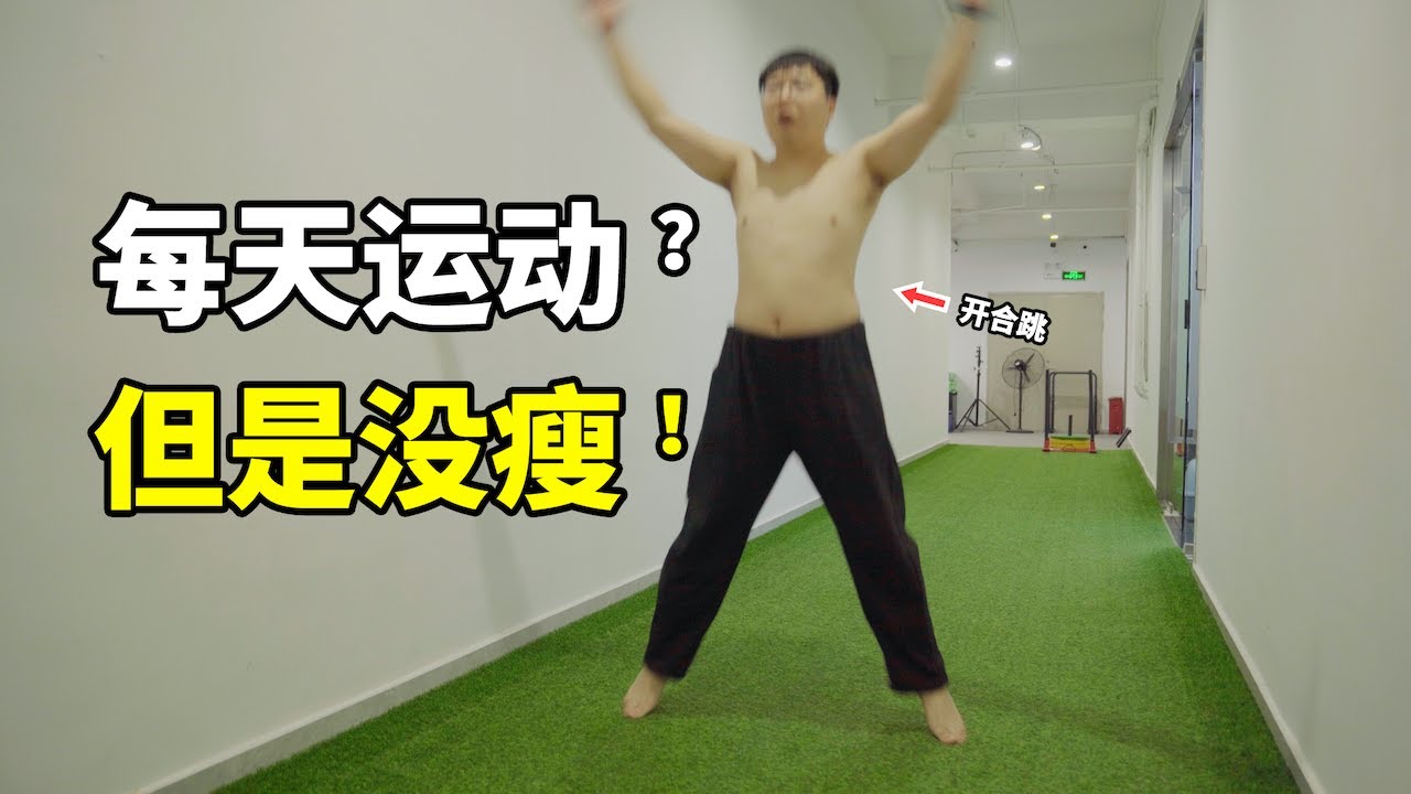 「少吃多動」反而越減越肥了？調整三個思路，讓你運動後持續燃脂｜范老師