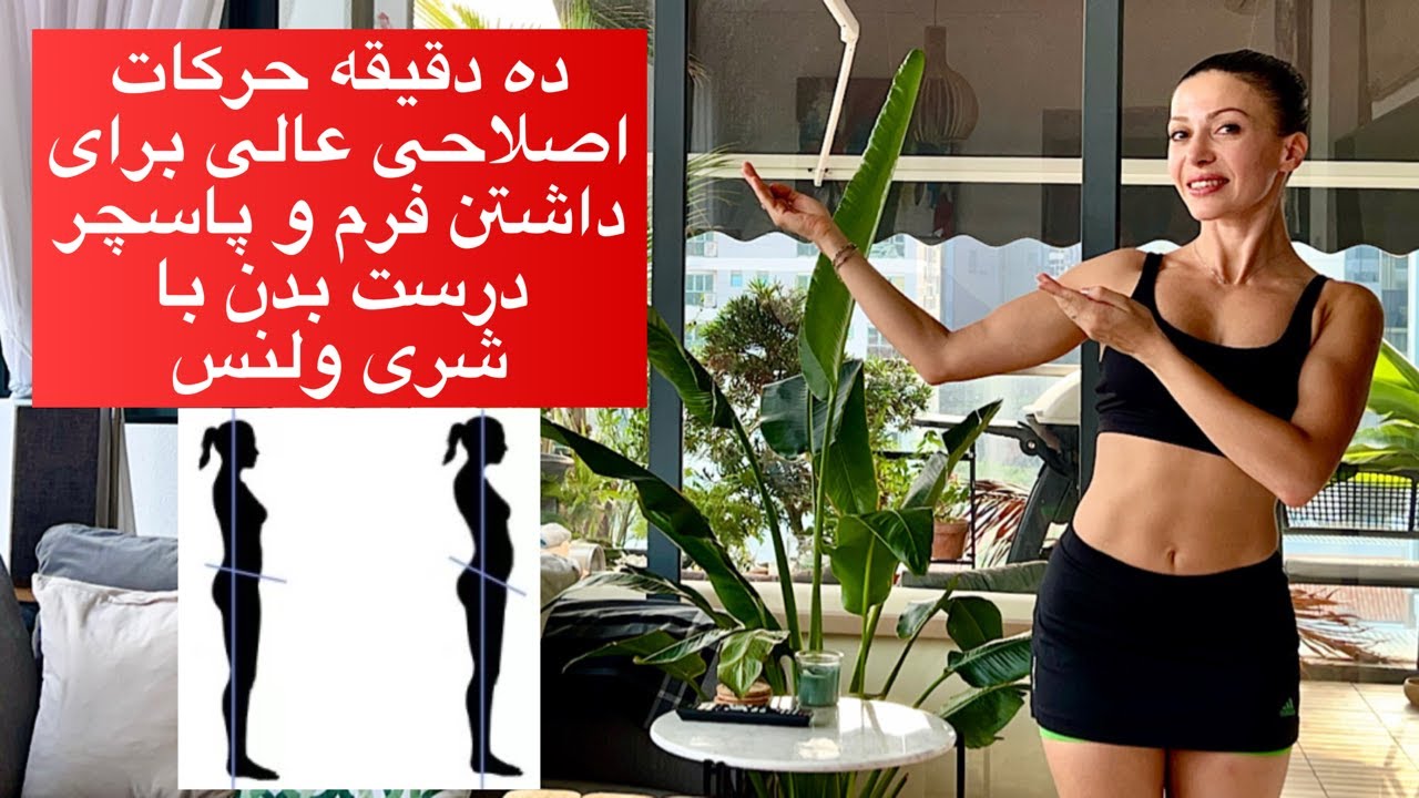 ده دقیقه حرکات اصلاحی برای رفع مشکلات بدن و داشتن فرم و پاسچرسالم و زیبا- شری ولنس