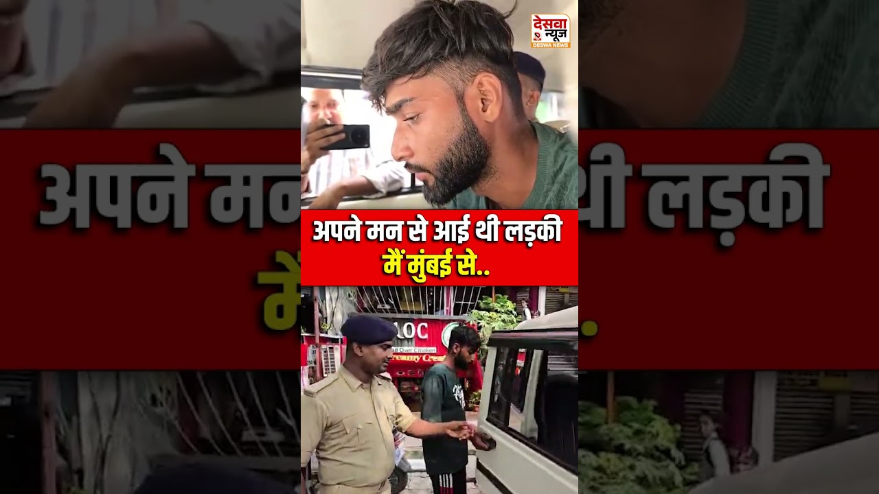 Siwan मामले में बड़ा खुलासा ! अपने मन से आई थी लड़की मैं मुंबई से आया...