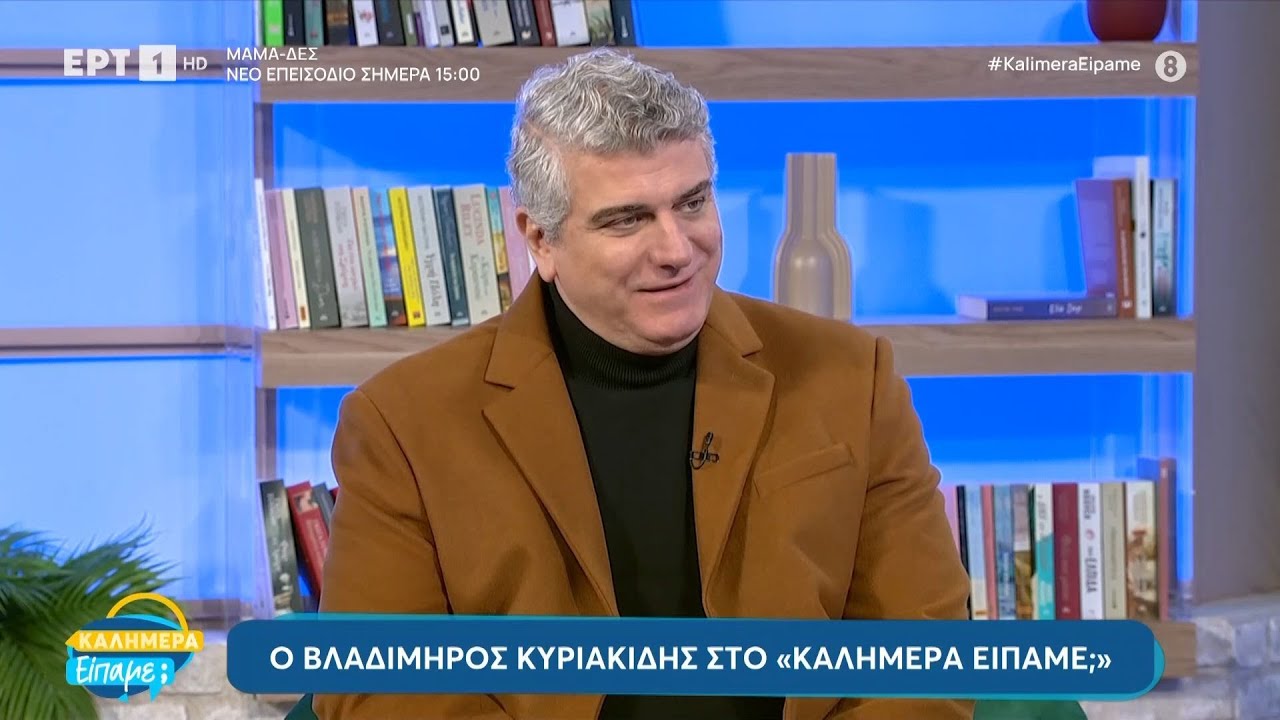 Ο Βλαδίμηρος Κυριακίδης στο «Καλημέρα είπαμε;»