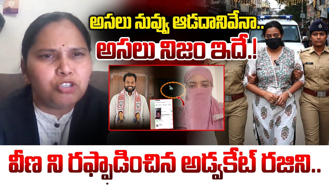 🔴LIVE :సిగ్గు ఉండాలి వీడియోస్ తీయడానికి.. Advocate Rajini About Harsha Veena and MLA Arava Sridhar