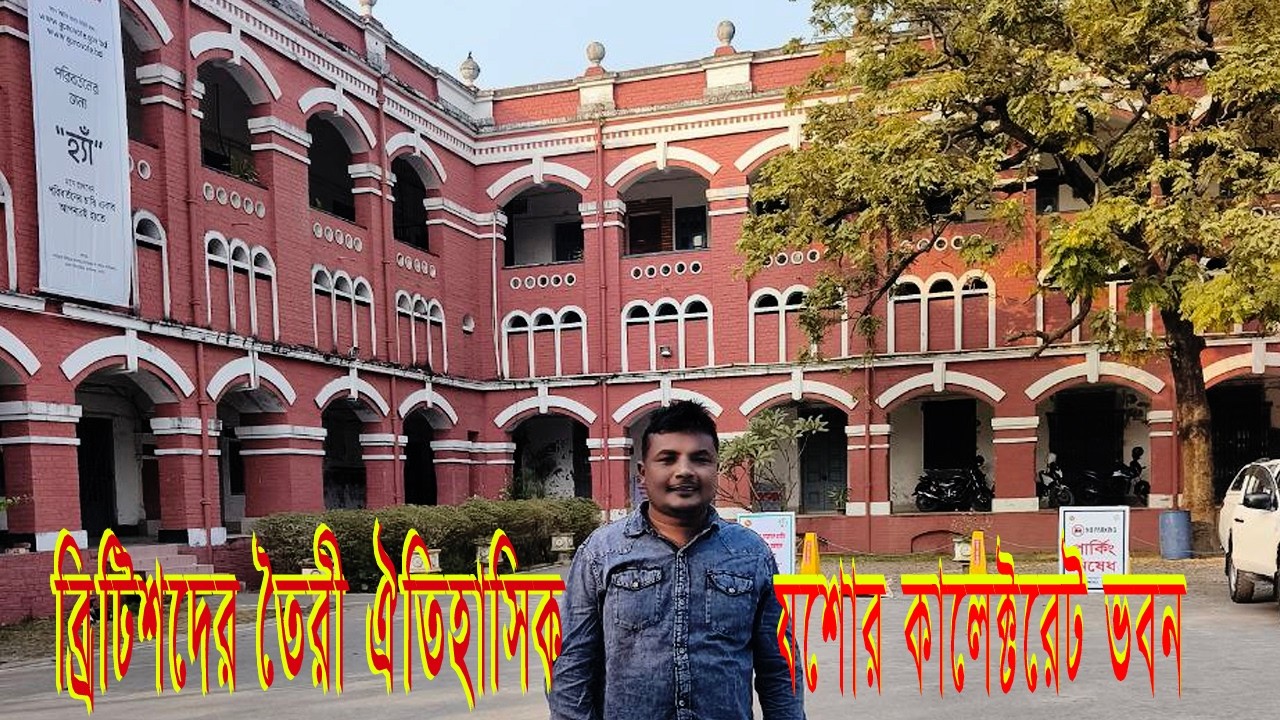 জজ কোর্ট যশোর #travelsvideo #vlog #travelvideo #vlog