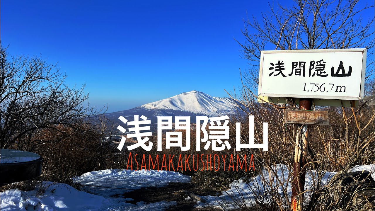 浅間隠山はいいぞ　2月半ば