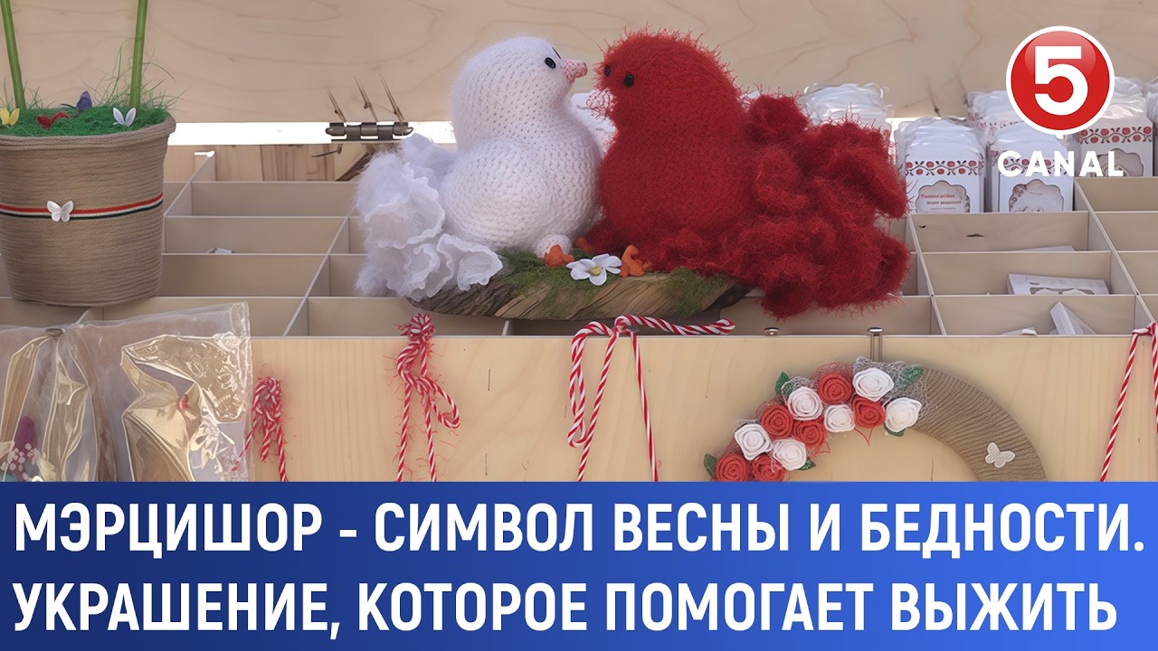 Мэрцишор - символ весны и бедности.  Украшение, которое помогает выжить