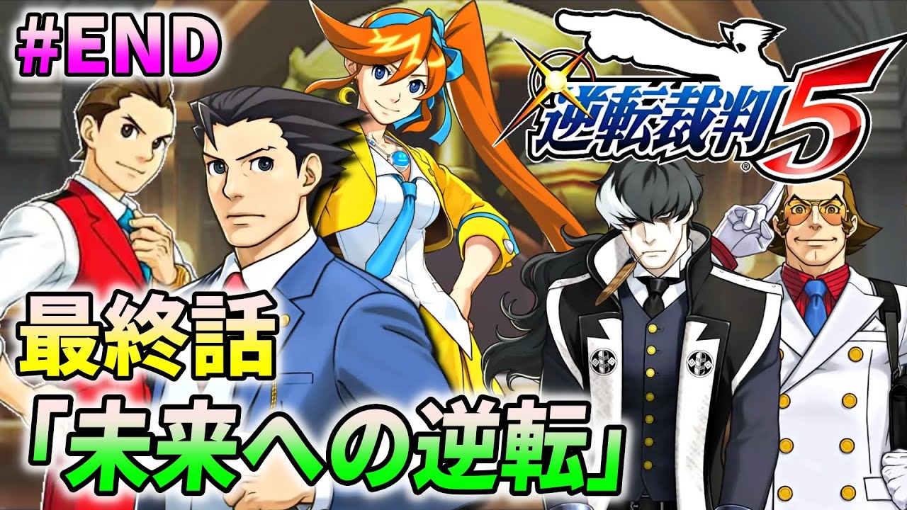 【逆転裁判5 #END】逆転裁判5 を完全初見で実況プレイ (最終話 未来への逆転)【ワイプ有】