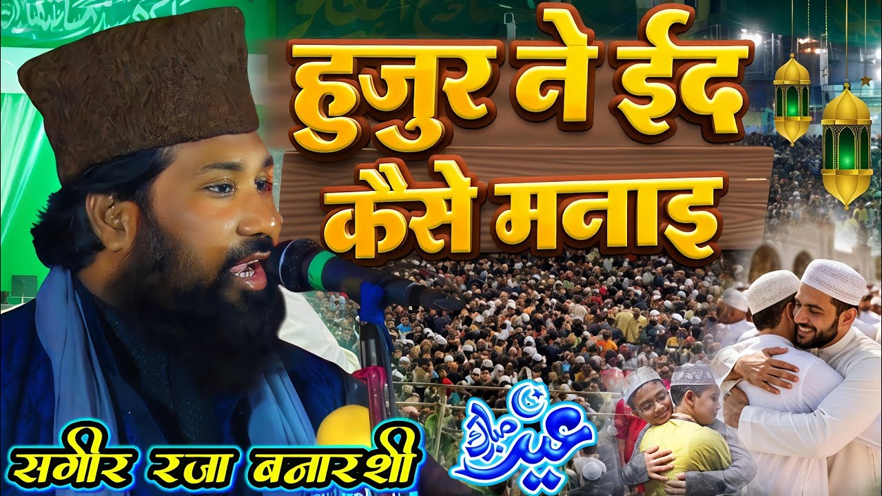 Hujur Ne Eid Kaise manae 🫂 | LATEST__Byan 2026 | Saghir Raza Banarsi | Eid Special Bayan