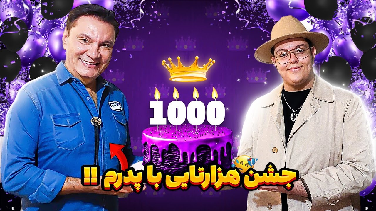 جشن هزارتایی با پدرم | بهترین شب زندگیم!!
