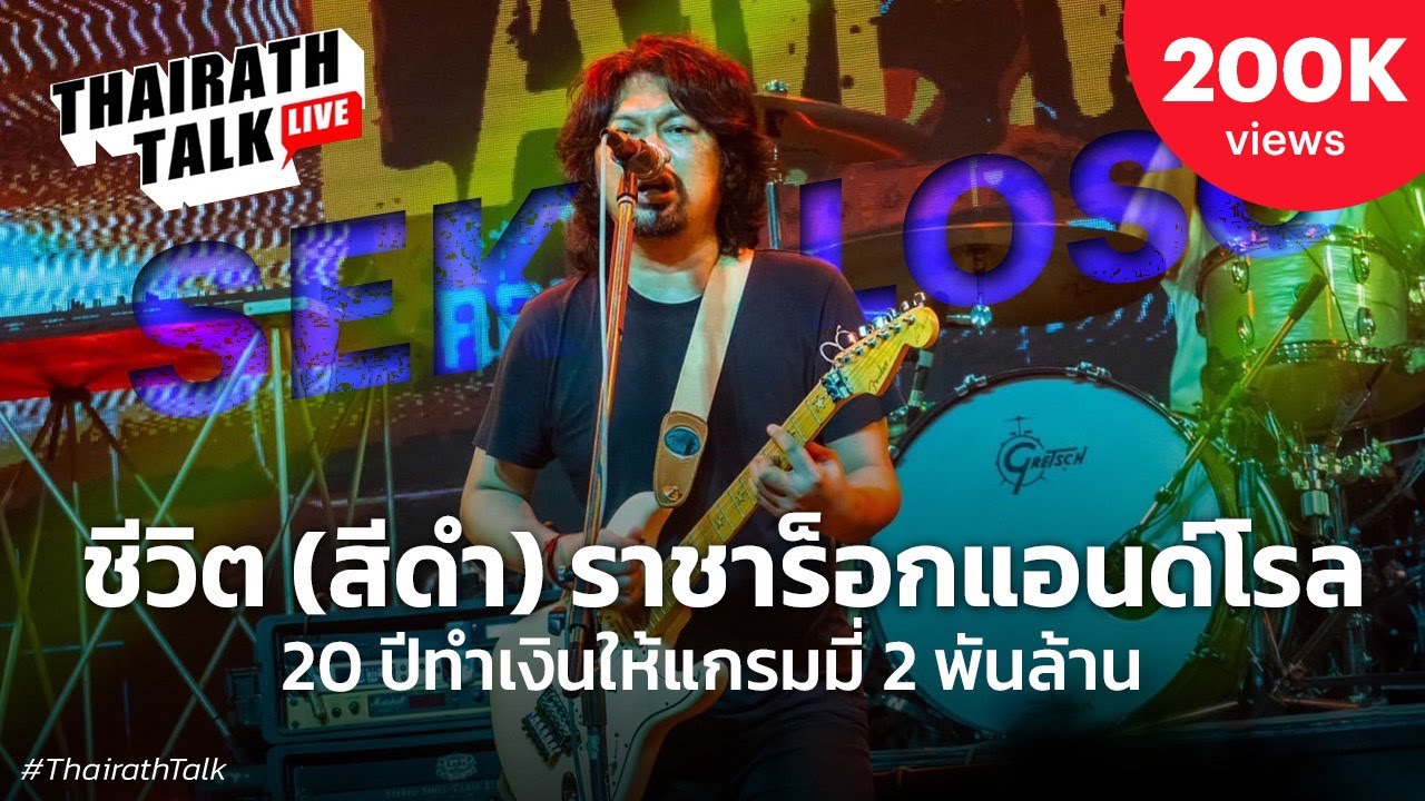 'เสก โลโซ' ลั่นเสาสร้างแกรมมี่เงินผม อึ้ง 20 ปีทำเงินกว่า 2 พันล้าน