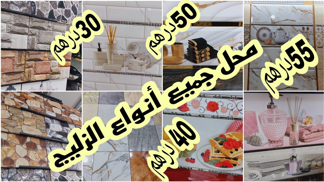 😱أوعر هوتا ممكن تشوفوها من أرخص محل الزليج والسيراميك الحمامات والمطابخ والأرض الأثمنة غادي تصدمكم