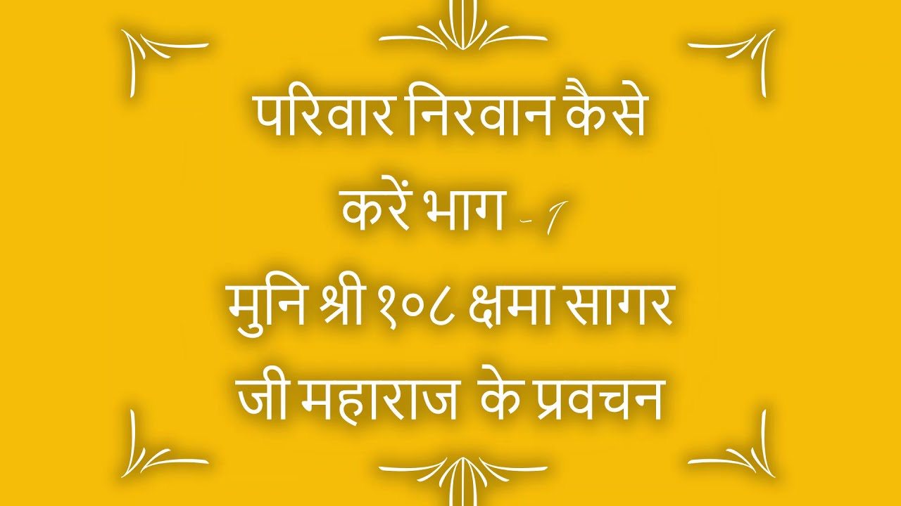परिवार निरवान कैसे करें भाग - 1     Muni Shree 108 Kshama Sagar Ji Maharaj Ke Pravachan