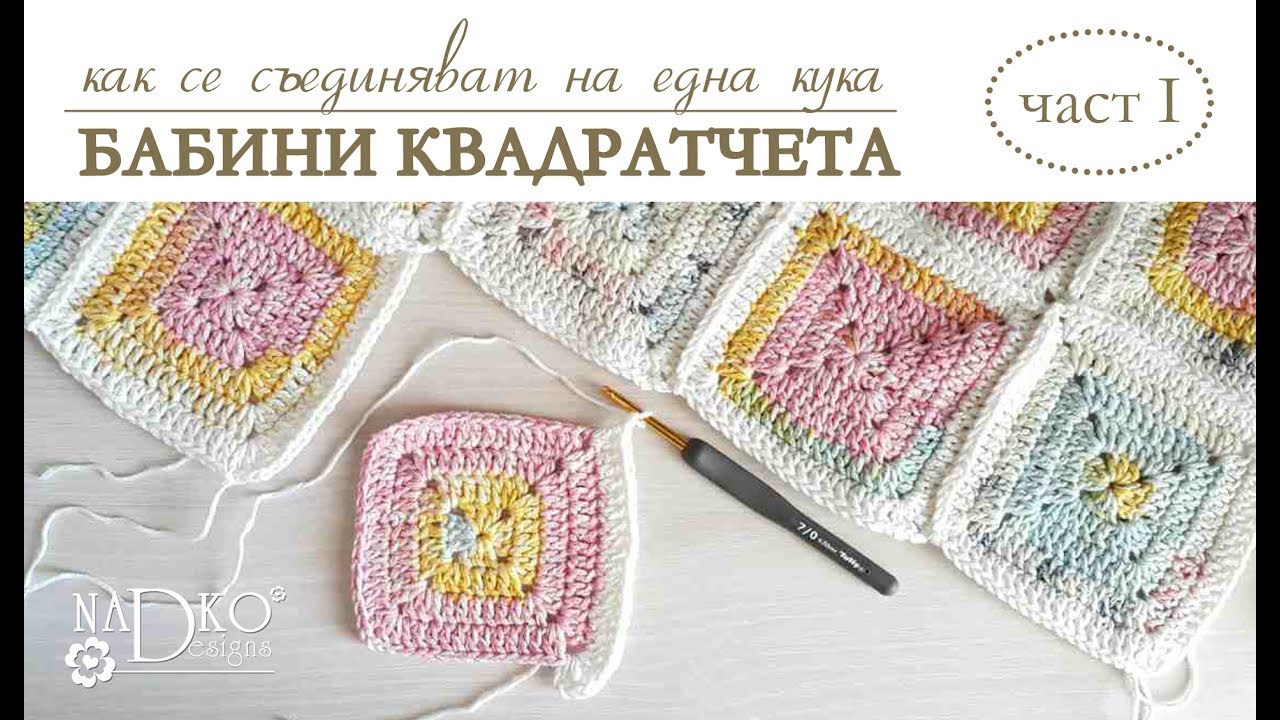 Как се съединяват на една кука бабини квадратчета: част I (видеоурок) || Nadko Designs