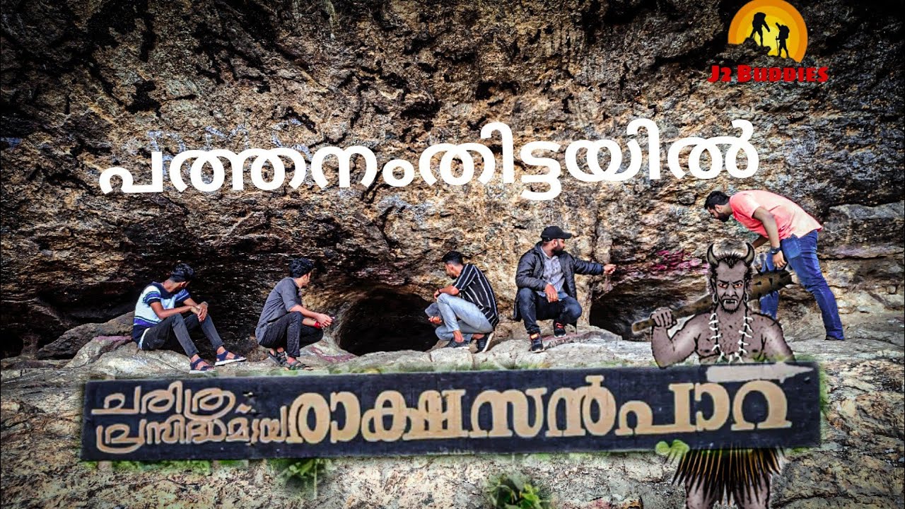 rakshasan para😱 ചരിത്ര പ്രസിദ്ധമായ രാക്ഷസൻപാറയും 👹 ഒളിഞ്ഞിരിക്കുന്ന ഗുഹയും  പത്തനംതിട്ടയിൽ #koodal