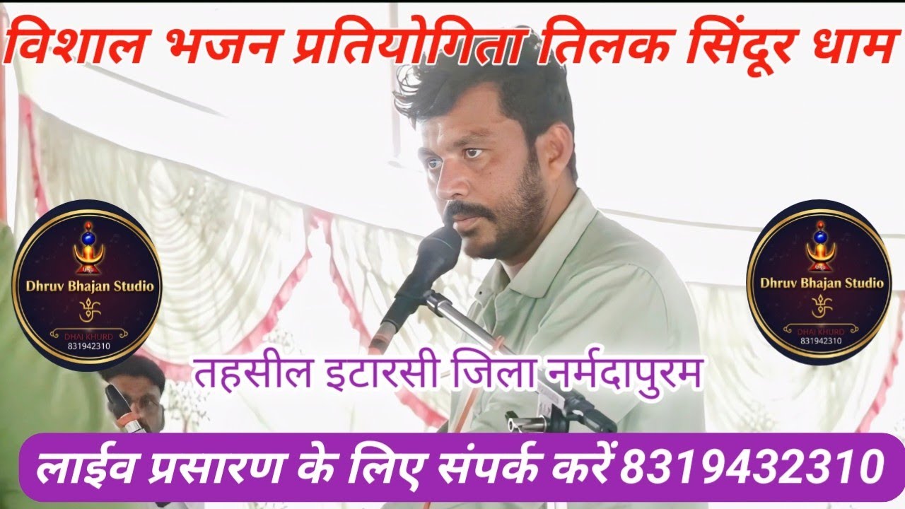 विशाल भजन प्रतियोगिता तिलक सिंदूर धाम इटारसी जिला नर्मदापुरम 