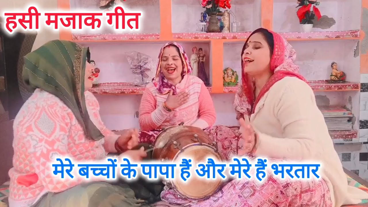 ख्याली गीत🤓मेरे बच्चों के😂पापा हैं और मेरे😝हैं भरतार भाई😜ऐसा कोई मत 😄करना#हसी मजाक#लोक गीत#new geet