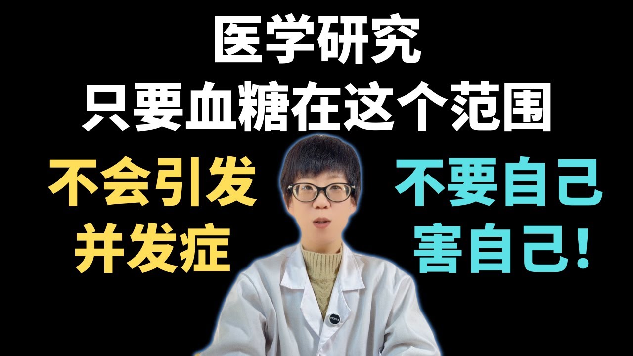 医学研究：只要血糖在这个范围，不会引发并发症，不要自己害自己！【安澜谈健康】#血糖 #糖尿病#健康 #高血糖 #低血糖 #空腹血糖 #糖化血红蛋白 #血糖标准 #控糖饮食 #健康科普 #慢病管理