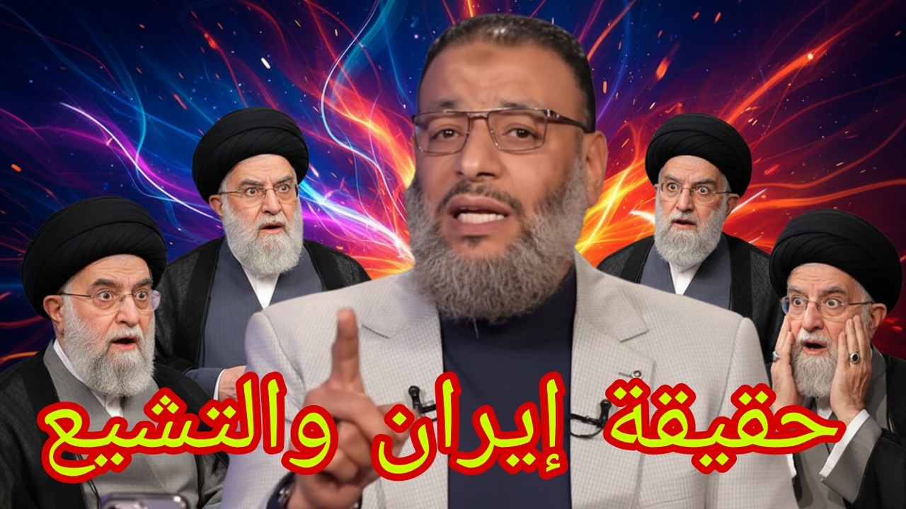وليد إسماعيل🚨حقيقة إيران والتشيع الغائبة عن الكثير👉🚨